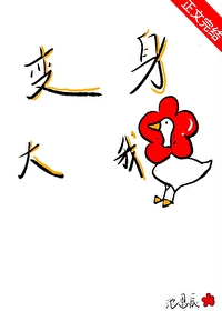 [柯南同人] 变身大鹅，勇创柯学变身大鹅，勇创