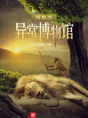超自然异常博物馆