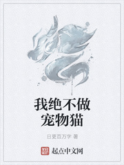 我绝不做宠物猫