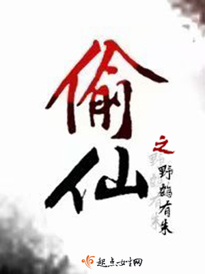 偷仙之