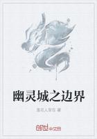 幽灵城之边界