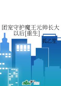 �ų��ػ�ħ��Ԫ˧�����Ժ�[����]