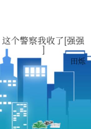 这个警察我收了[强强]