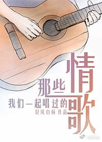 ��Щ����һ�𳪹������