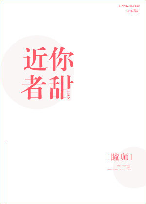 近你者甜