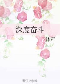 深度奋斗