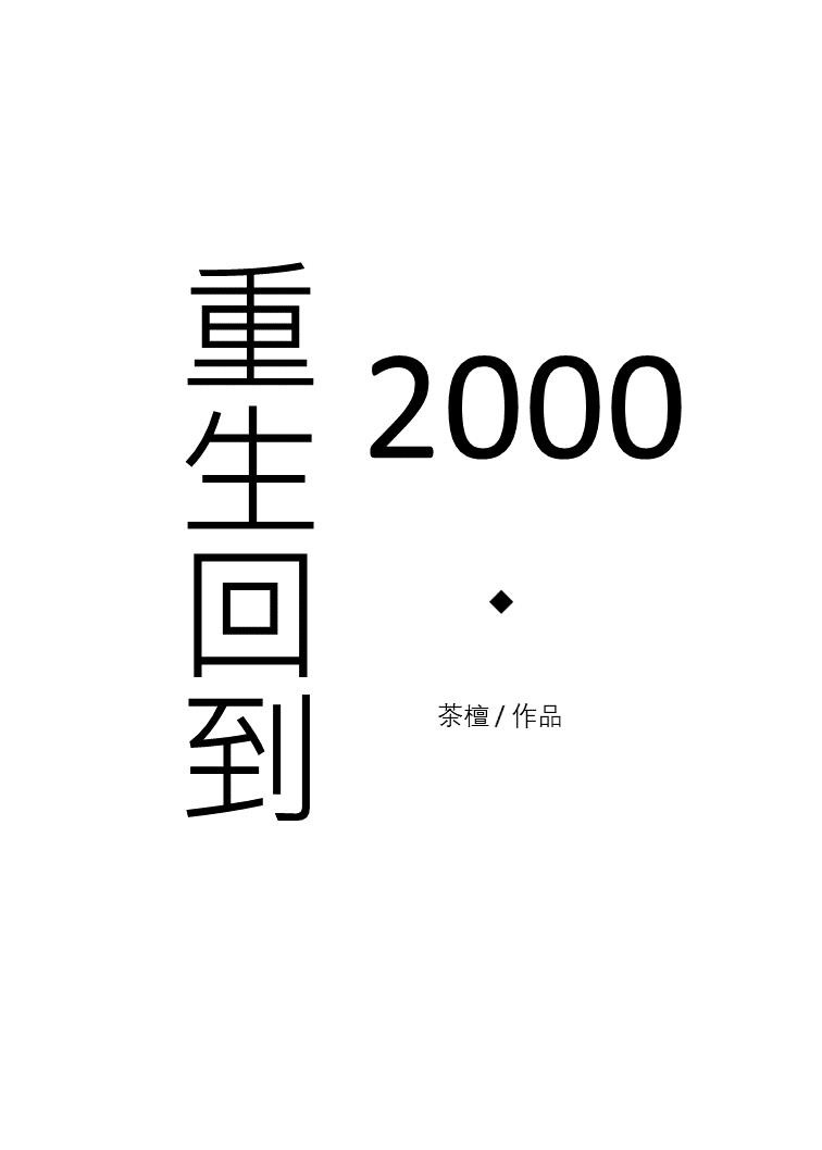 �����ص�2000